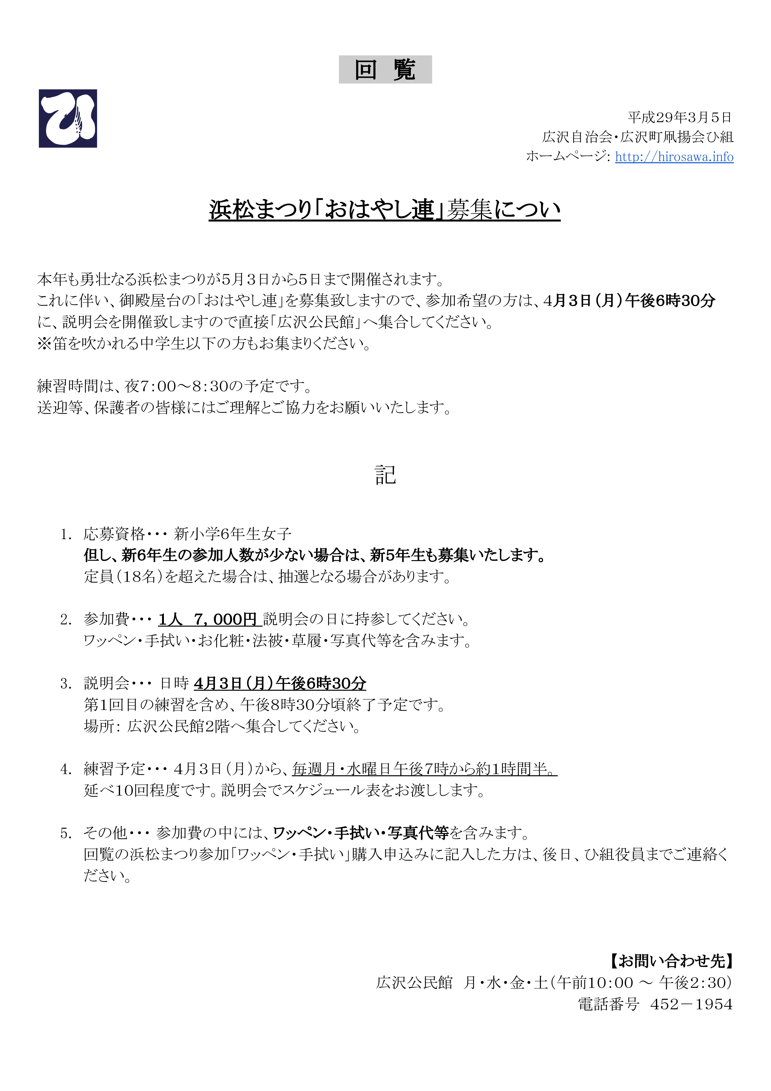 【回覧資料】平成29年3月5日 浜松まつり「おはやし連」募集について・日枝神社周辺の皆様へお願い