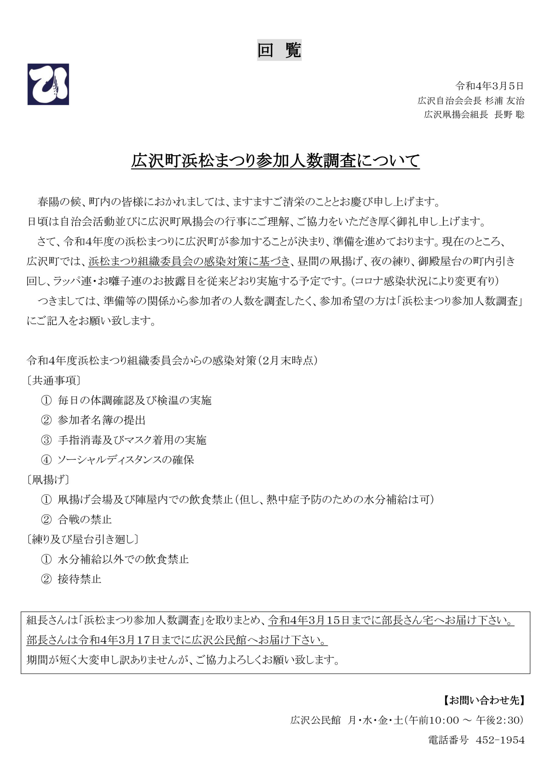 【回覧資料 令和4年3月5日】広沢町浜松まつり参加人数調査について