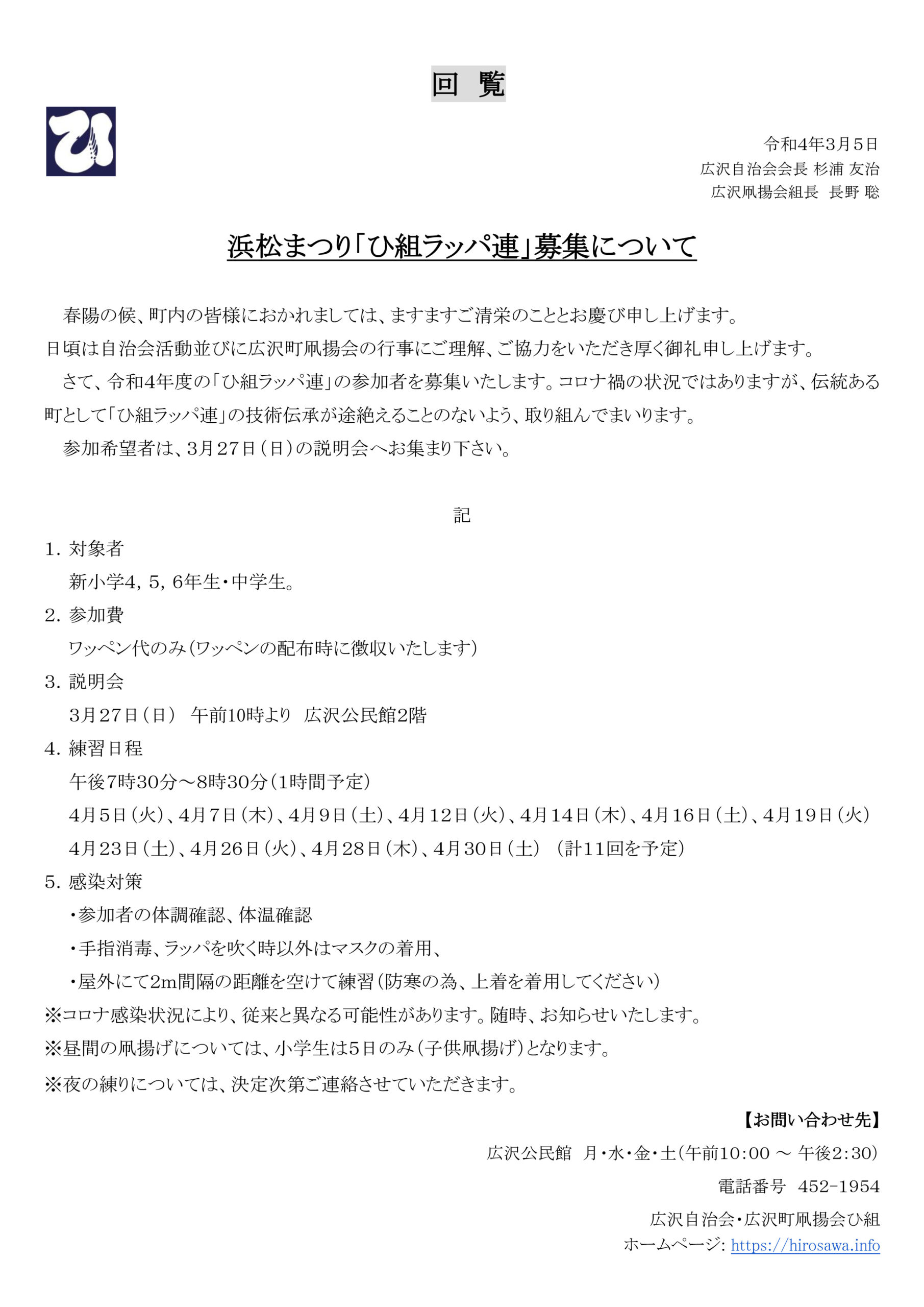 【回覧資料 令和4年3月5日】浜松まつり「ひ組ラッパ連」募集について