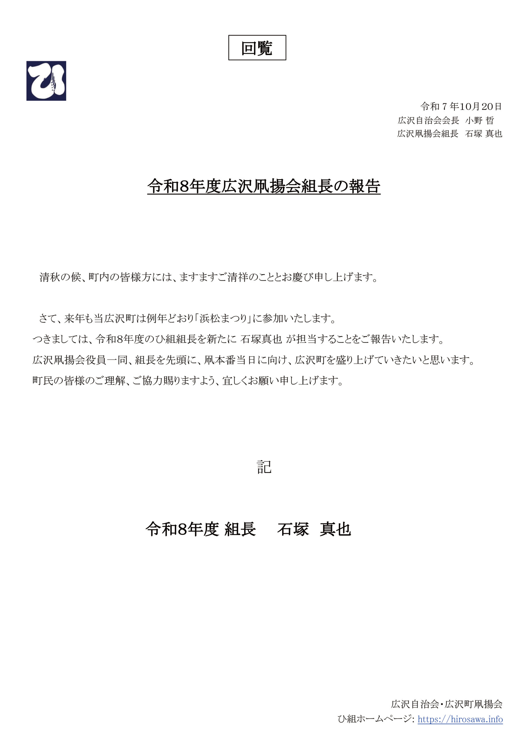 【回覧資料 令和7年10月20日】令和8年度広沢凧揚会組長の報告 | 浜松まつり 広沢町凧揚会ひ組
