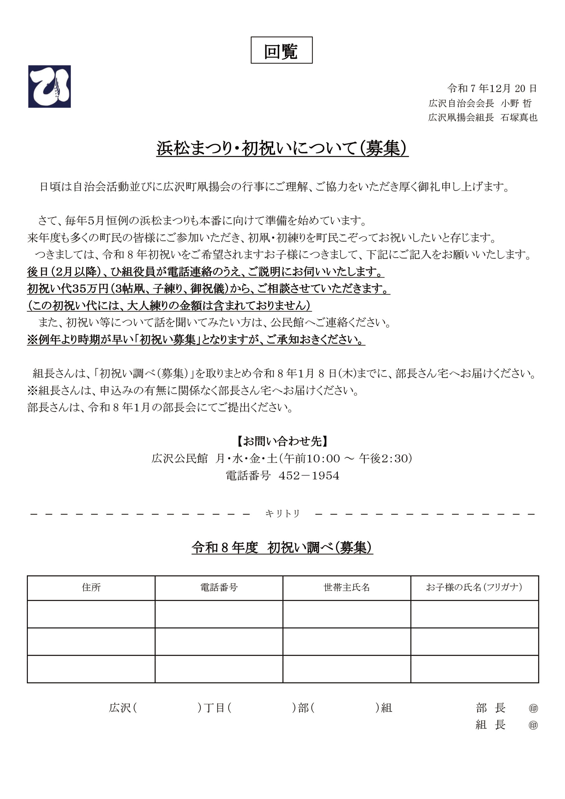 【回覧資料 令和7年12月20日】浜松まつり・初祝いについて（募集）
