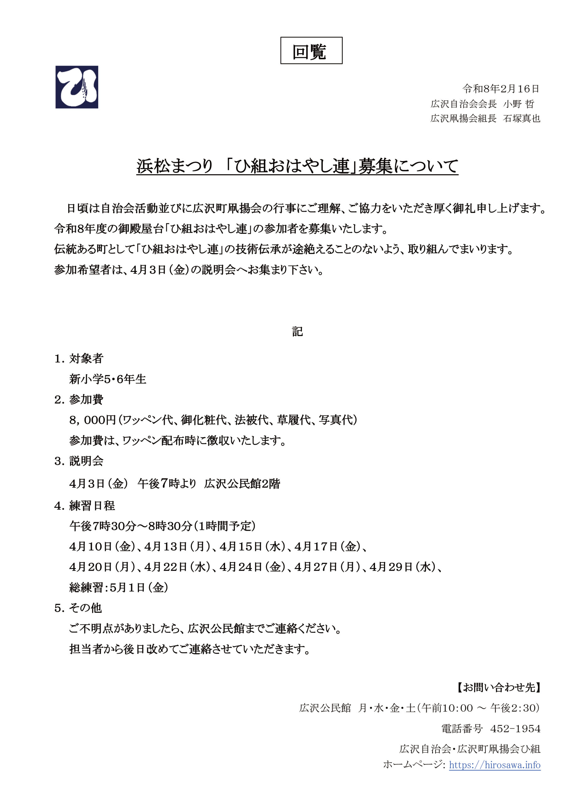 【回覧資料 令和8年2月2日】浜松まつり 「ひ組おはやし連」募集について・広沢凧揚会 準備お手伝いのお願い | 浜松まつり 広沢町凧揚会ひ組