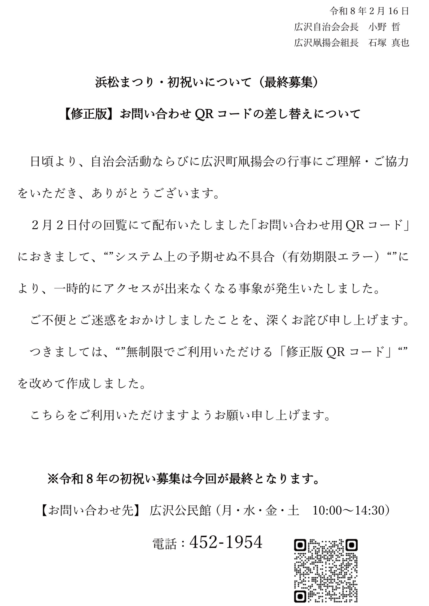 【回覧資料 令和8年2月2日】【修正版】お問い合わせ QR コードの差し替えについて | 浜松まつり 広沢町凧揚会ひ組