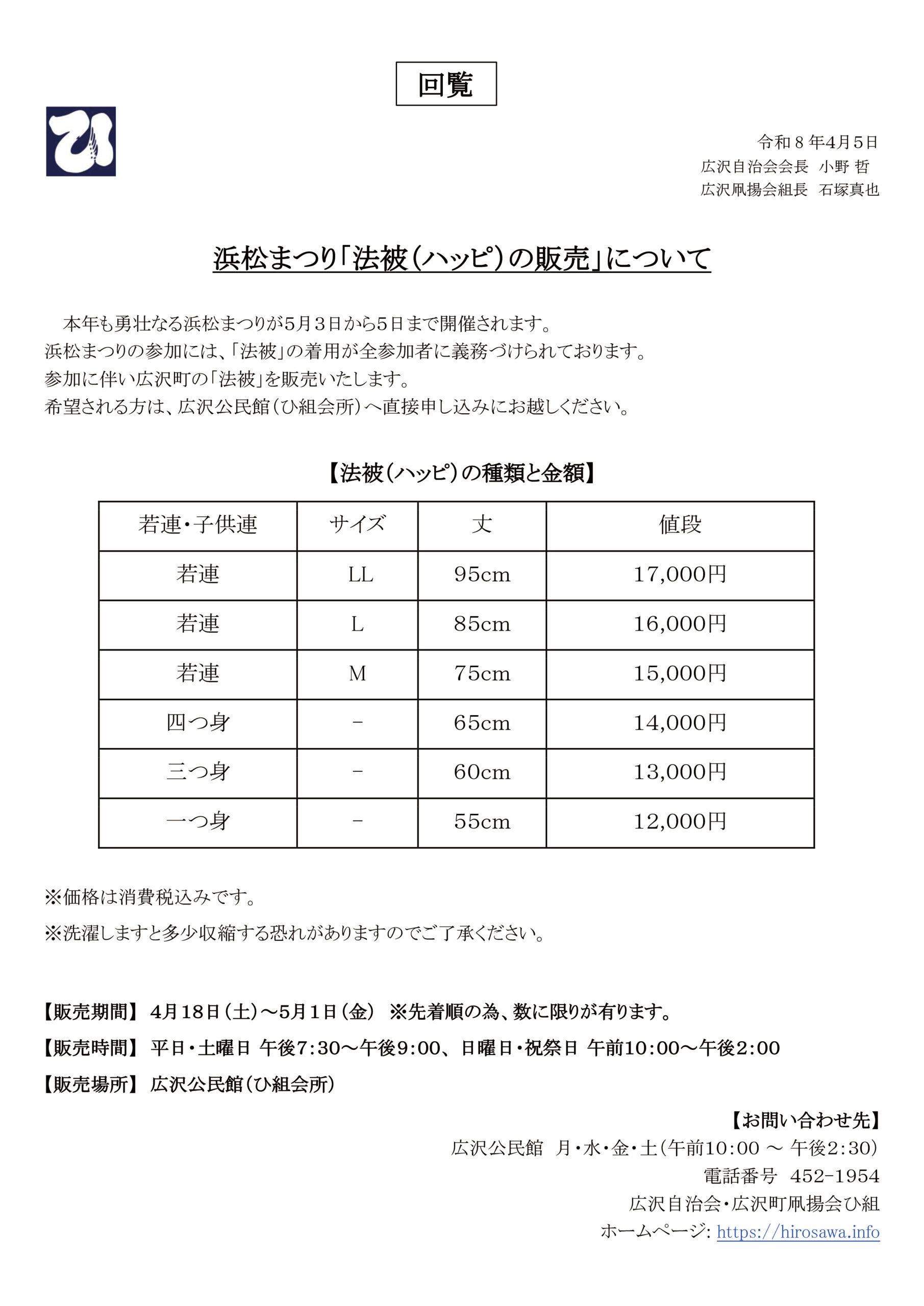 【回覧 令和8年】浜松まつり「法夜(ハッピ）の販売」について | 浜松まつり 広沢町凧揚会ひ組