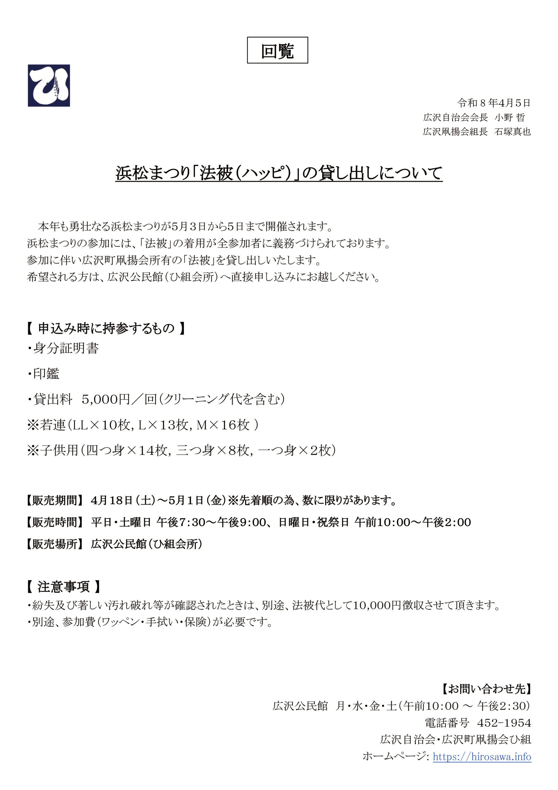 【回覧 令和8年】浜松まつり「法．(ハッピ）」の貸し出しについて | 浜松まつり 広沢町凧揚会ひ組