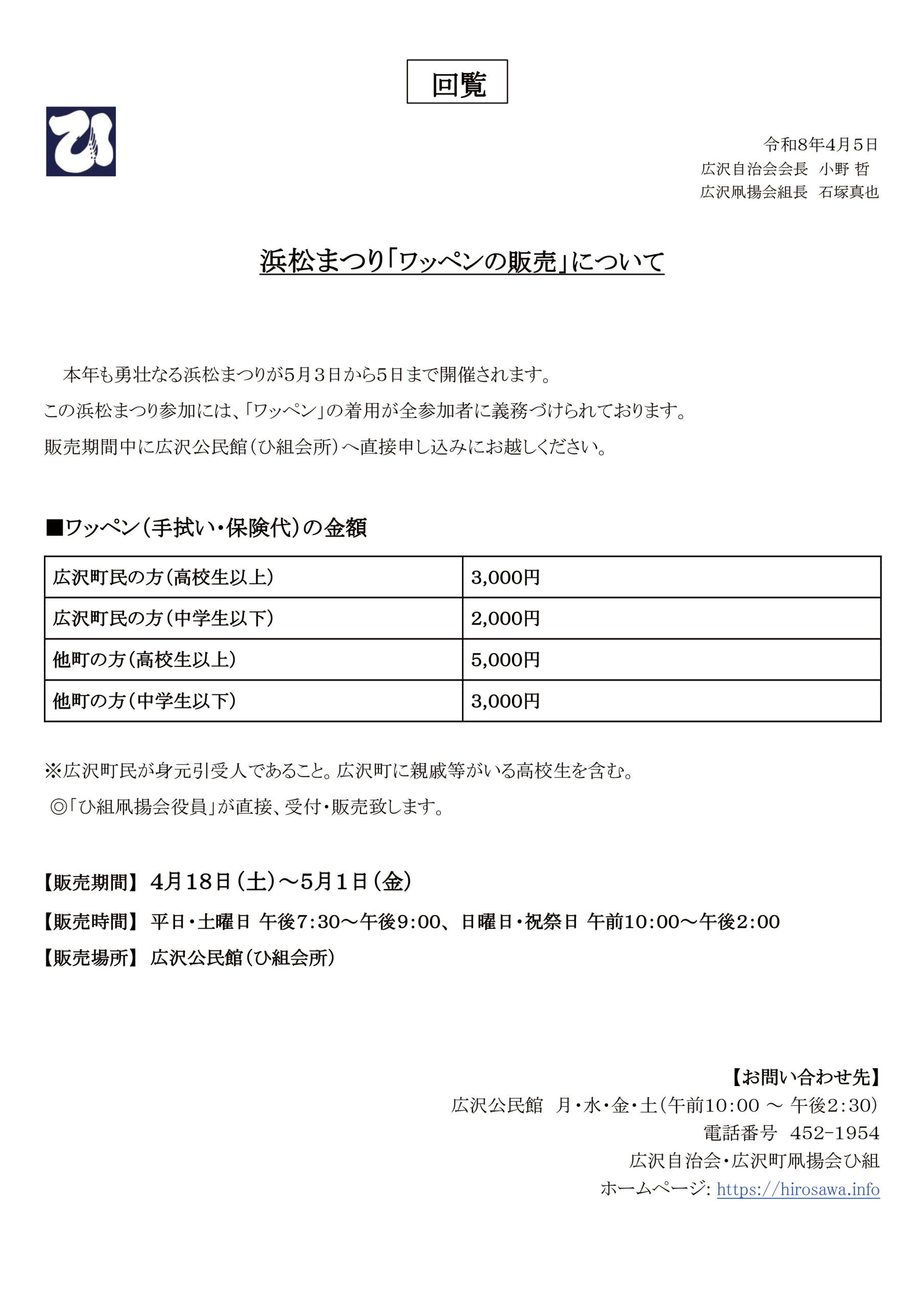 【回覧 令和8年】浜松まつり「ワッペンの販売」について | 浜松まつり 広沢町凧揚会ひ組