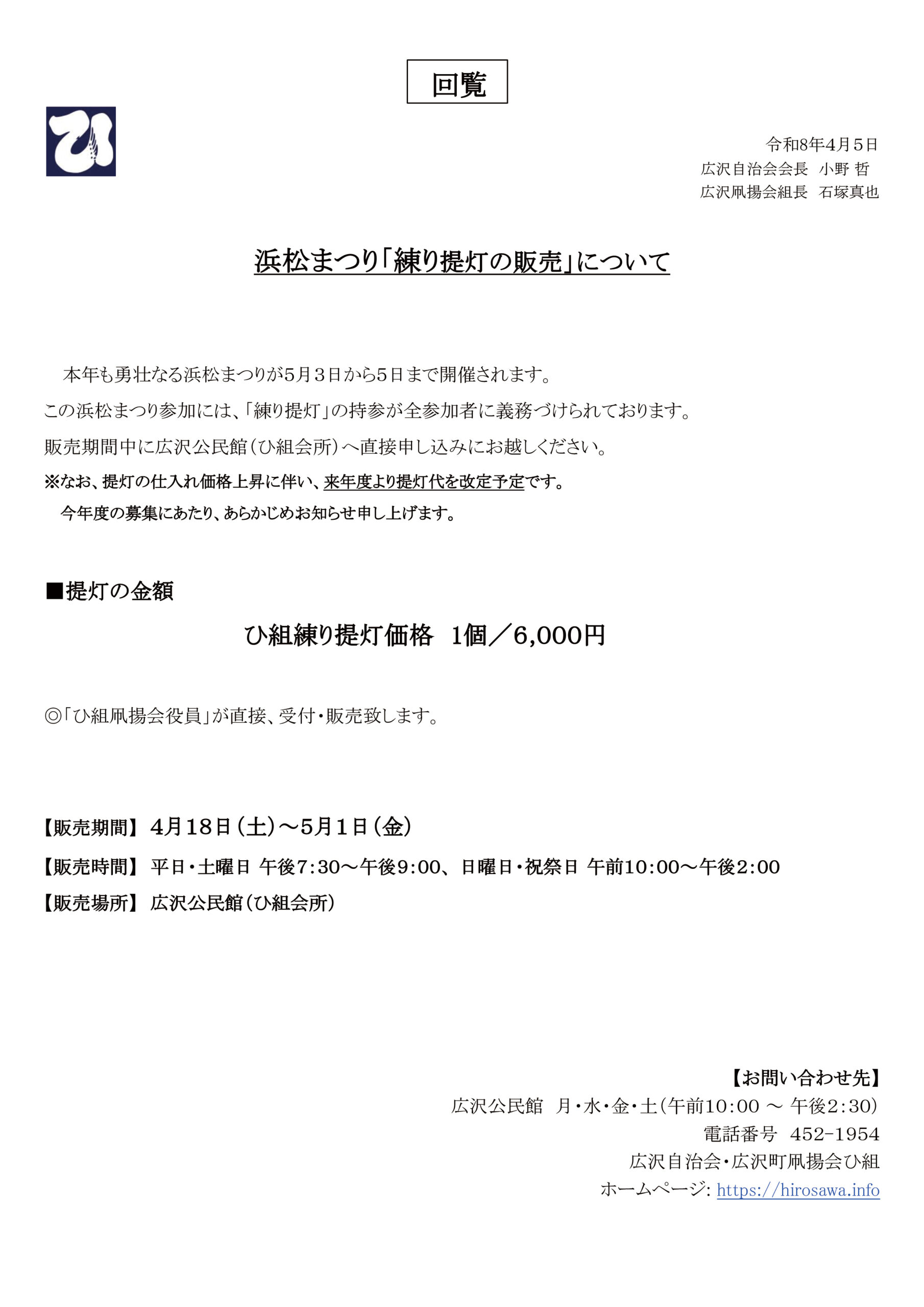 【回覧 令和8年】浜松まつり「練り提灯の販売」について | 浜松まつり 広沢町凧揚会ひ組