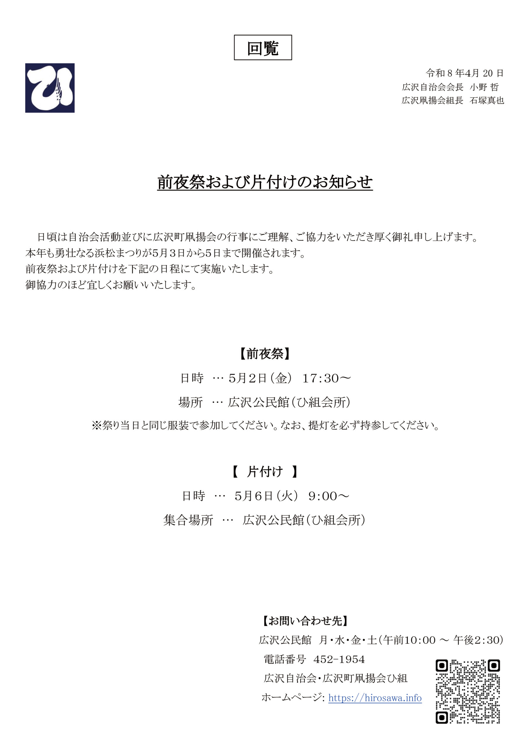 【回覧 令和8年】令和8年度 前夜祭および片付けのお知らせ